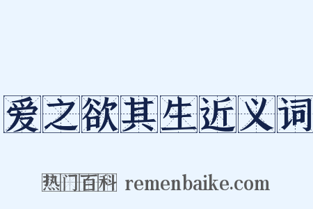 爱之欲其生近义词是什么意思的图片